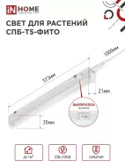 IN HOME Светильник СПБ-Т5-ФИТО 10Вт 230B 570мм для роста растений