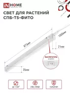 IN HOME Светильник СПБ-Т5-ФИТО 15Вт 230B 870мм для роста растений