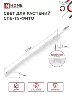IN HOME Светильник СПБ-Т5-ФИТО 20Вт 230B 1170мм для роста растений