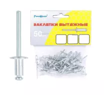 Заклёпки вытяжные, алюминиевые, 4,8х10мм 50шт., (уп.)