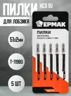 Ермак Пилки для эл. лобзика (HCS EU 51*2мм.) Т-119ВО (дер.,фиг.рез)