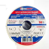 Круг заточной 150*20*32 25А 40 L 6 V 50 А 2 