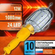 Светильник переносной 
