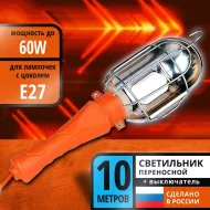 Светильник переносной 