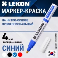 Маркер-краска LEKON Profi  синий  4мм нитроэмаль (018604)