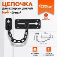 Цепочка дверн. №4 (черный) 