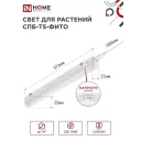 IN HOME Светильник СПБ-Т5-ФИТО 10Вт 230B 570мм для роста растений