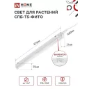 IN HOME Светильник СПБ-Т5-ФИТО 15Вт 230B 870мм для роста растений
