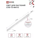 IN HOME Светильник СПБ-Т5-ФИТО 20Вт 230B 1170мм для роста растений