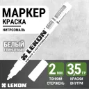 Маркер-краска LEKON Standart  белый  2мм нитроэмаль (011902)