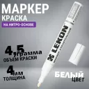 Маркер-краска LEKON Standart  белый  4мм нитроэмаль (011904)