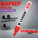 Маркер-краска LEKON Standart  красный  4мм нитроэмаль (011104)