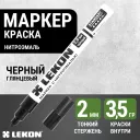 Маркер-краска LEKON Standart  черный  2мм нитроэмаль (011802)