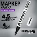 Маркер-краска LEKON Standart  черный  4мм нитроэмаль (011804)