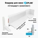 Бордюр для ванн Эплайн 
