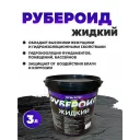 Рубероид жидкий пластик  3 кг УЛЬТРА